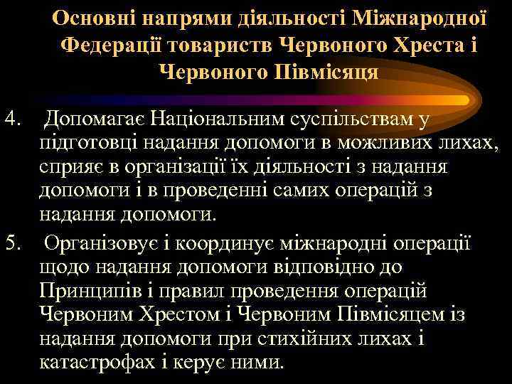 Основні напрями діяльності Міжнародної Федерації товариств Червоного Хреста і Червоного Півмісяця 4. Допомагає Національним