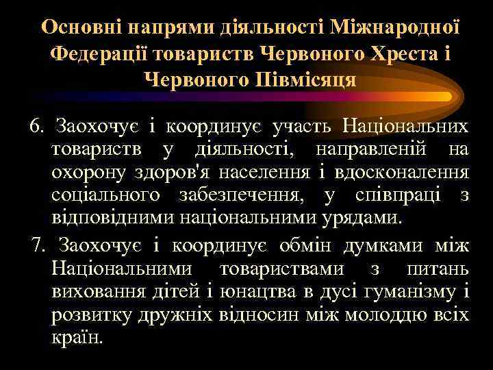 Основні напрями діяльності Міжнародної Федерації товариств Червоного Хреста і Червоного Півмісяця 6. Заохочує і