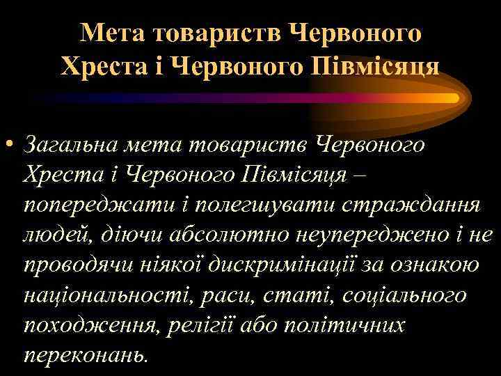 Мета товариств Червоного Хреста і Червоного Півмісяця • Загальна мета товариств Червоного Хреста і