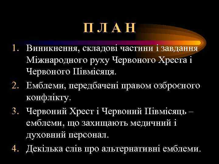 ПЛАН 1. Виникнення, складові частини і завдання Міжнародного руху Червоного Хреста і Червоного Півмісяця.