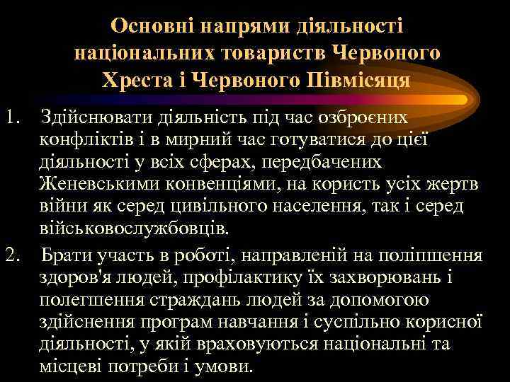 Основні напрями діяльності національних товариств Червоного Хреста і Червоного Півмісяця 1. Здійснювати діяльність під