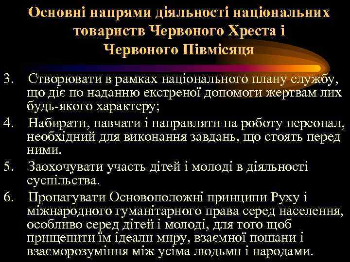 Основні напрями діяльності національних товариств Червоного Хреста і Червоного Півмісяця 3. Створювати в рамках