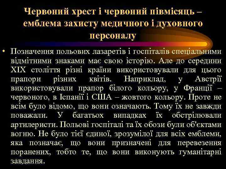 Червоний хрест і червоний півмісяць – емблема захисту медичного і духовного персоналу • Позначення