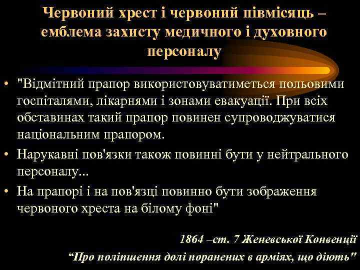 Червоний хрест і червоний півмісяць – емблема захисту медичного і духовного персоналу • 