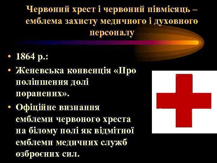 Червоний хрест і червоний півмісяць – емблема захисту медичного і духовного персоналу • 1864