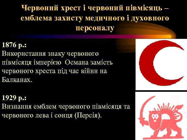 Червоний хрест і червоний півмісяць – емблема захисту медичного і духовного персоналу 1876 р.