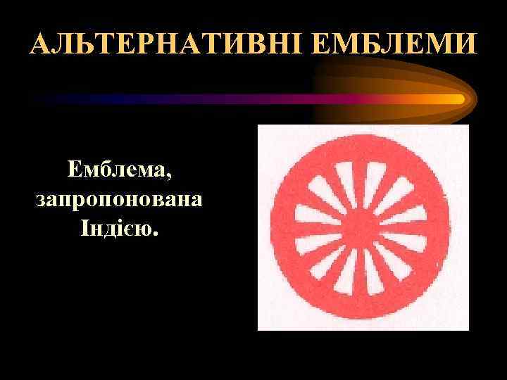 АЛЬТЕРНАТИВНІ ЕМБЛЕМИ Емблема, запропонована Індією. 