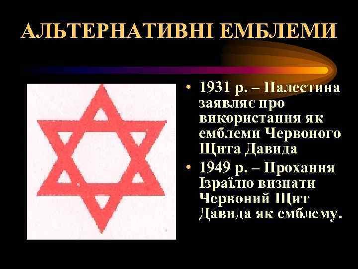 АЛЬТЕРНАТИВНІ ЕМБЛЕМИ • 1931 р. – Палестина заявляє про використання як емблеми Червоного Щита