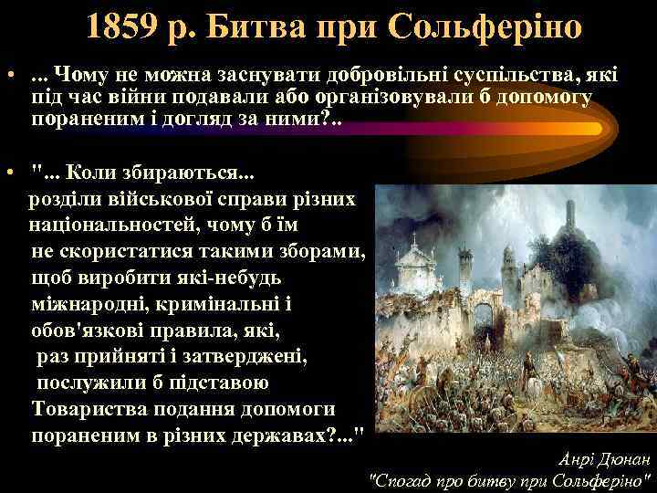 1859 р. Битва при Сольферіно • . . . Чому не можна заснувати добровільні