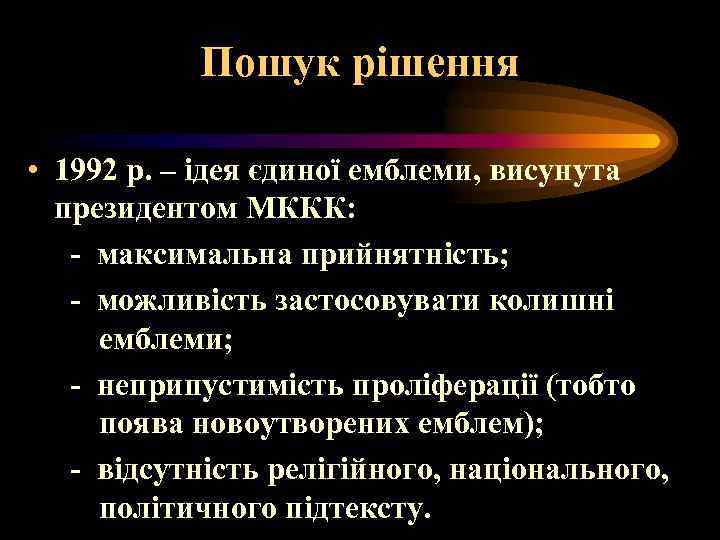 Пошук рішення • 1992 р. – ідея єдиної емблеми, висунута президентом МККК: - максимальна