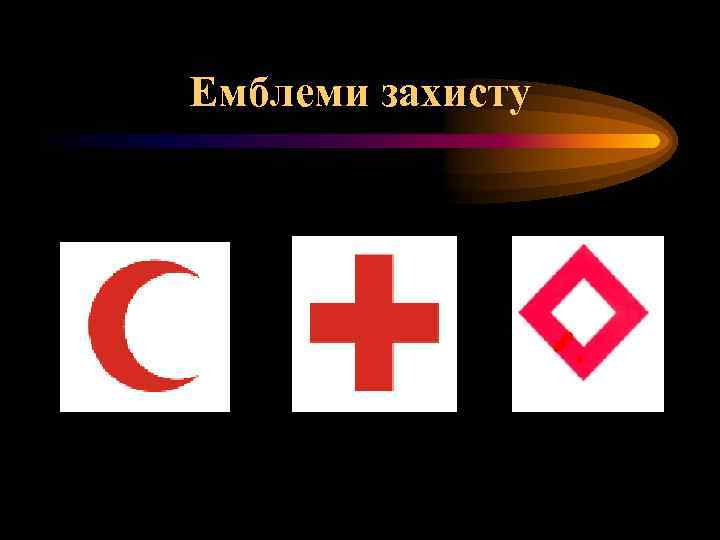 Емблеми захисту 