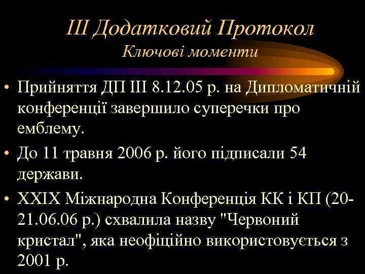 III Додатковий Протокол Ключові моменти • Прийняття ДП III 8. 12. 05 р. на