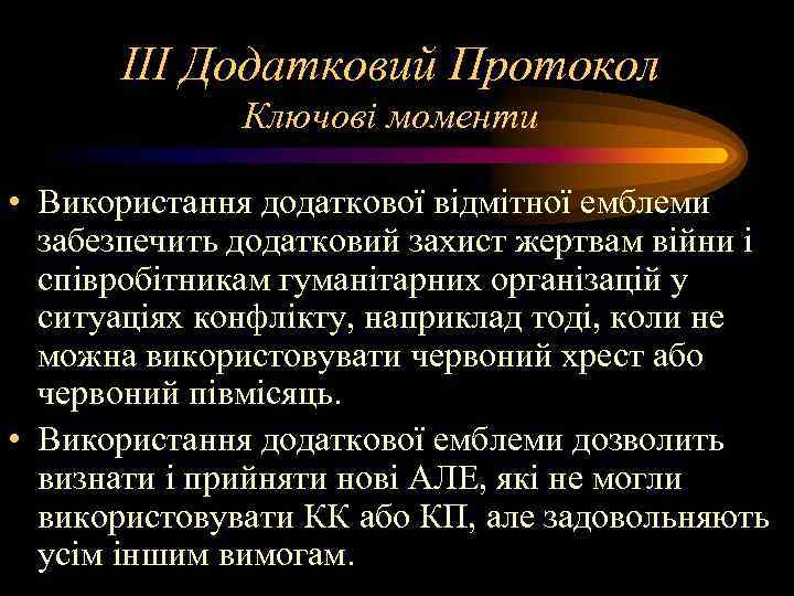 III Додатковий Протокол Ключові моменти • Використання додаткової відмітної емблеми забезпечить додатковий захист жертвам