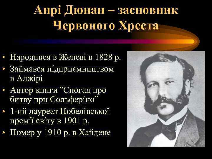 Анрі Дюнан – засновник Червоного Хреста • Народився в Женеві в 1828 р. •