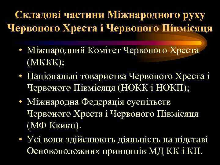 Складові частини Міжнародного руху Червоного Хреста і Червоного Півмісяця • Міжнародний Комітет Червоного Хреста