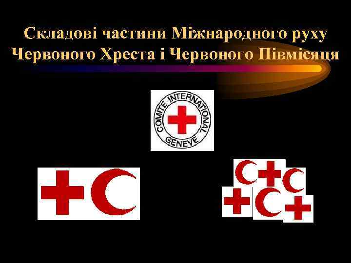 Складові частини Міжнародного руху Червоного Хреста і Червоного Півмісяця 