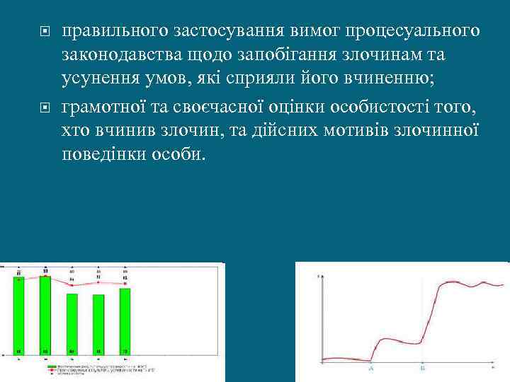  правильного застосування вимог процесуального законодавства щодо запобігання злочинам та усунення умов, які сприяли