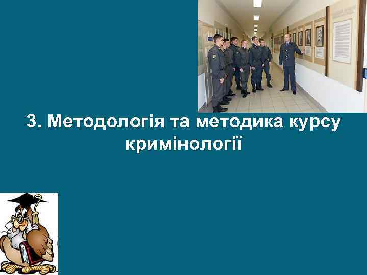 3. Методологія та методика курсу кримінології 