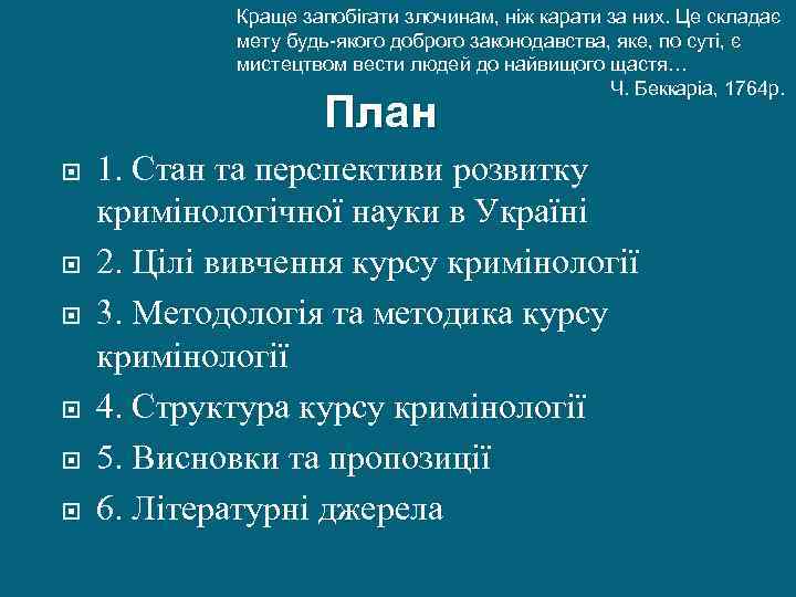 Краще запобігати злочинам, ніж карати за них. Це складає мету будь-якого доброго законодавства, яке,