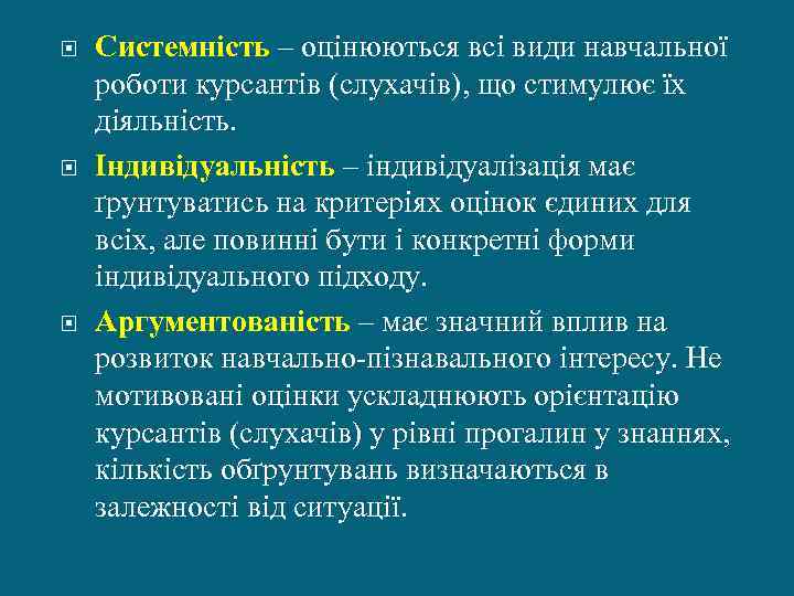  Системність – оцінюються всі види навчальної роботи курсантів (слухачів), що стимулює їх діяльність.