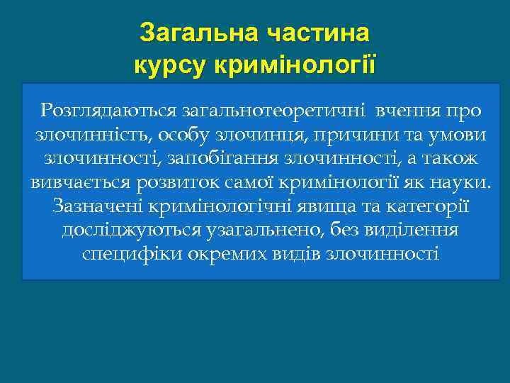 Реферат: Особа злочинця та основні напрямки її криінологічного вивчення