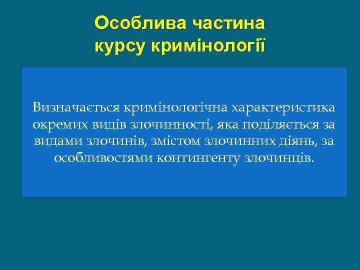 Особлива частина курсу кримінології Визначається кримінологічна характеристика окремих видів злочинності, яка поділяється за видами