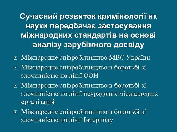 Сучасний розвиток кримінології як науки передбачає застосування міжнародних стандартів на основі аналізу зарубіжного досвіду