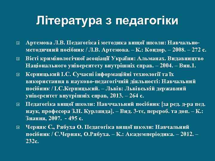 Література з педагогіки Артемова Л. В. Педагогіка і методика вищої школи: Навчальнометодичний посібник /