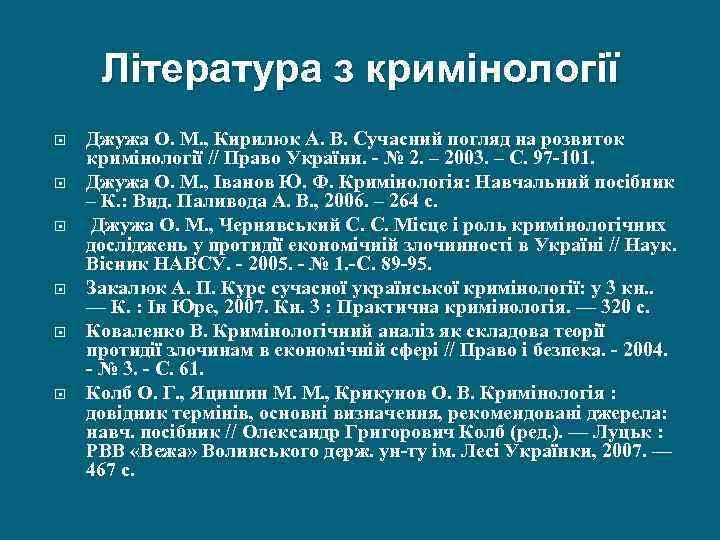 Література з кримінології Джужа О. М. , Кирилюк А. В. Сучасний погляд на розвиток