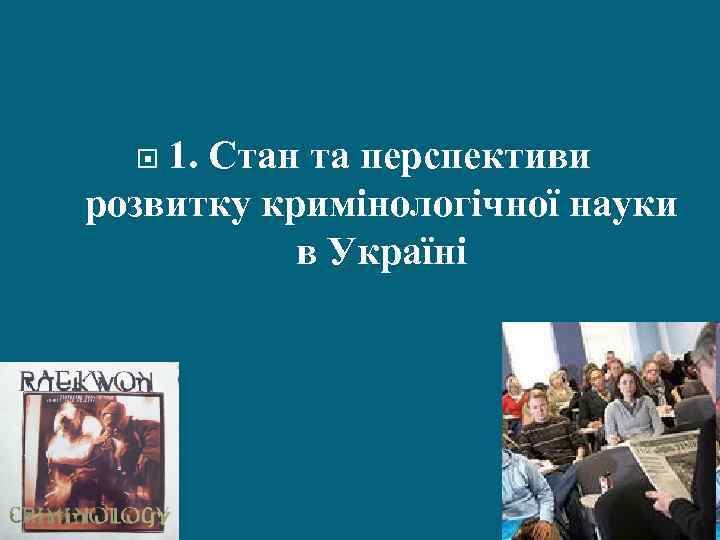 1. Стан та перспективи розвитку кримінологічної науки в Україні 