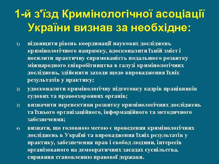 1 -й з'їзд Кримінологічної асоціації України визнав за необхідне: 1) 2) 3) 4) підвищити