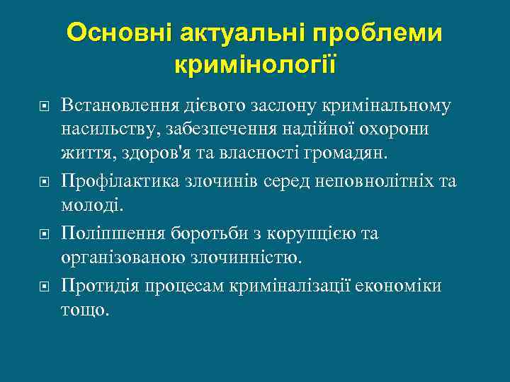 Основні актуальні проблеми кримінології Встановлення дієвого заслону кримінальному насильству, забезпечення надійної охорони життя, здоров'я