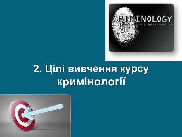 Реферат: Особа злочинця та основні напрямки її криінологічного вивчення