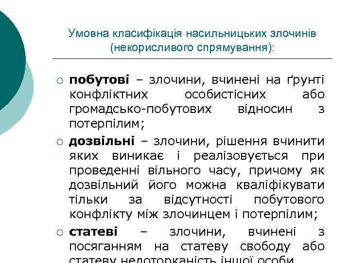 Умовна класифікація насильницьких злочинів (некорисливого спрямування): ¡ ¡ ¡ побутові – злочини, вчинені на