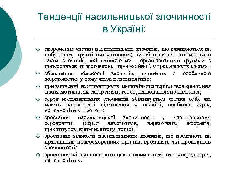 Тенденції насильницької злочинності в Україні: ¡ ¡ ¡ ¡ скорочення частки насильницьких злочинів, що