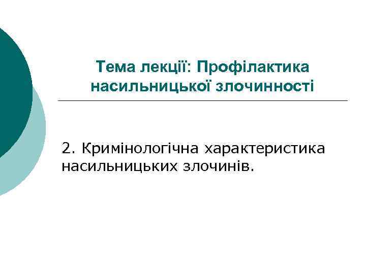 Тема лекції: Профілактика насильницької злочинності 2. Кримінологічна характеристика насильницьких злочинів. 