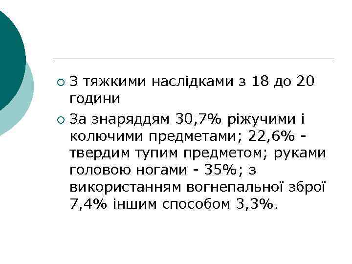 З тяжкими наслідками з 18 до 20 години ¡ За знаряддям 30, 7% ріжучими