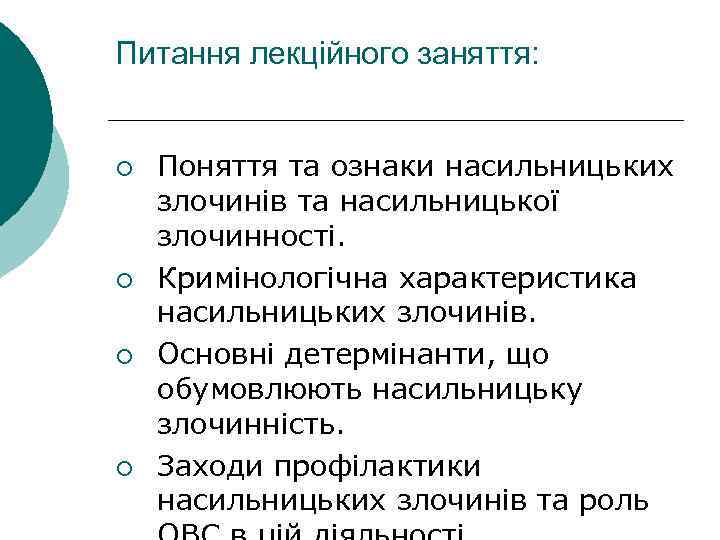 Питання лекційного заняття: ¡ ¡ Поняття та ознаки насильницьких злочинів та насильницької злочинності. Кримінологічна