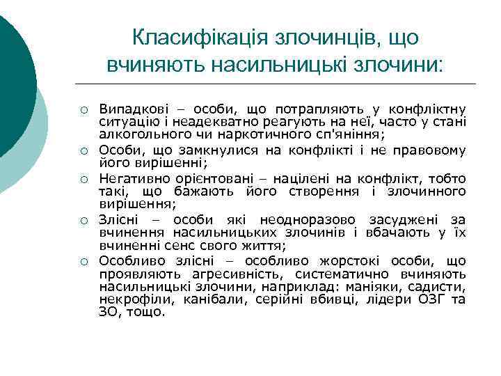 Класифікація злочинців, що вчиняють насильницькі злочини: ¡ ¡ ¡ Випадкові – особи, що потрапляють