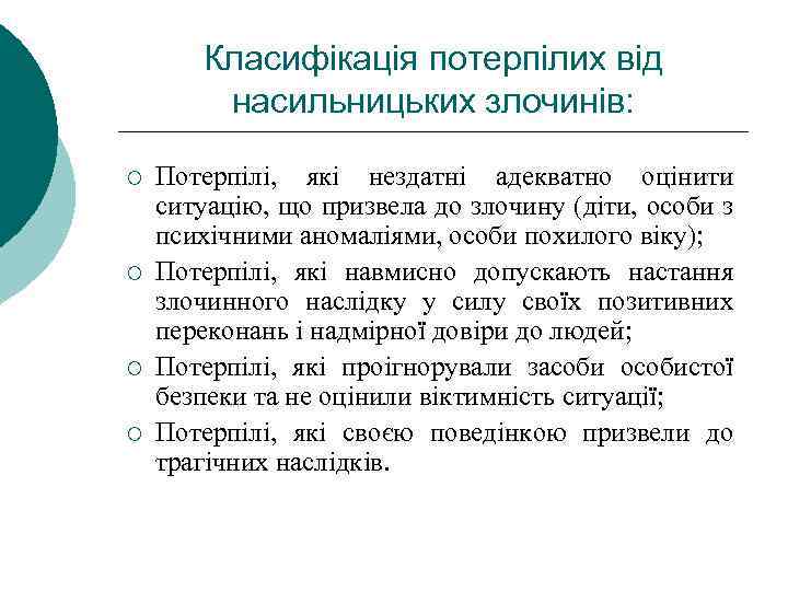 Класифікація потерпілих від насильницьких злочинів: ¡ ¡ Потерпілі, які нездатні адекватно оцінити ситуацію, що