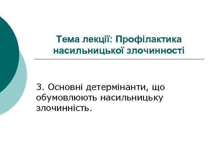 Тема лекції: Профілактика насильницької злочинності 3. Основні детермінанти, що обумовлюють насильницьку злочинність. 