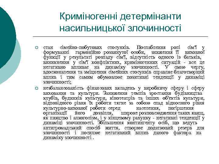 Криміногенні детермінанти насильницької злочинності ¡ ¡ стан сімейно-побутових стосунків. Послаблення ролі сім'ї у формуванні