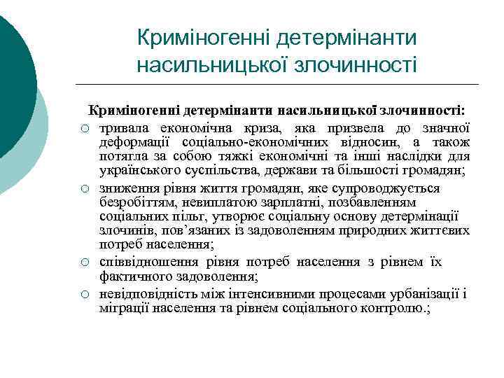 Криміногенні детермінанти насильницької злочинності: ¡ тривала економічна криза, яка призвела до значної деформації соціально-економічних