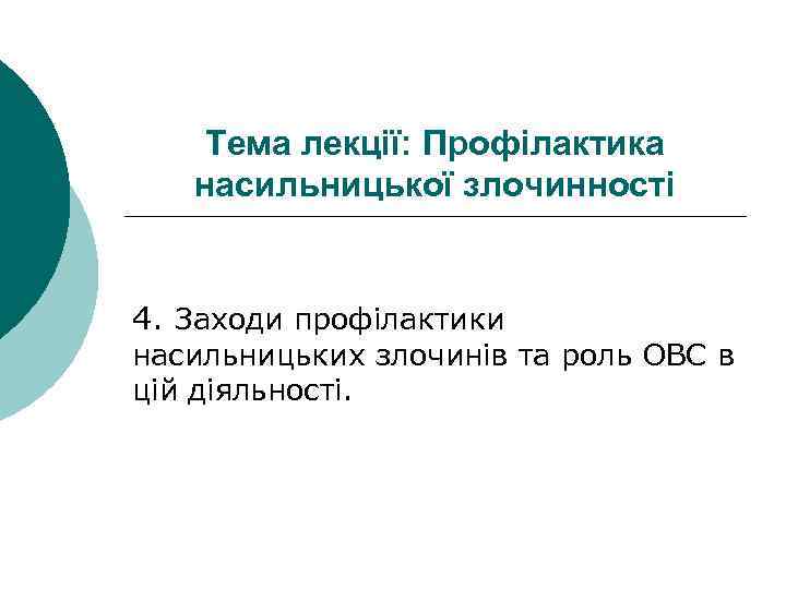 Тема лекції: Профілактика насильницької злочинності 4. Заходи профілактики насильницьких злочинів та роль ОВС в