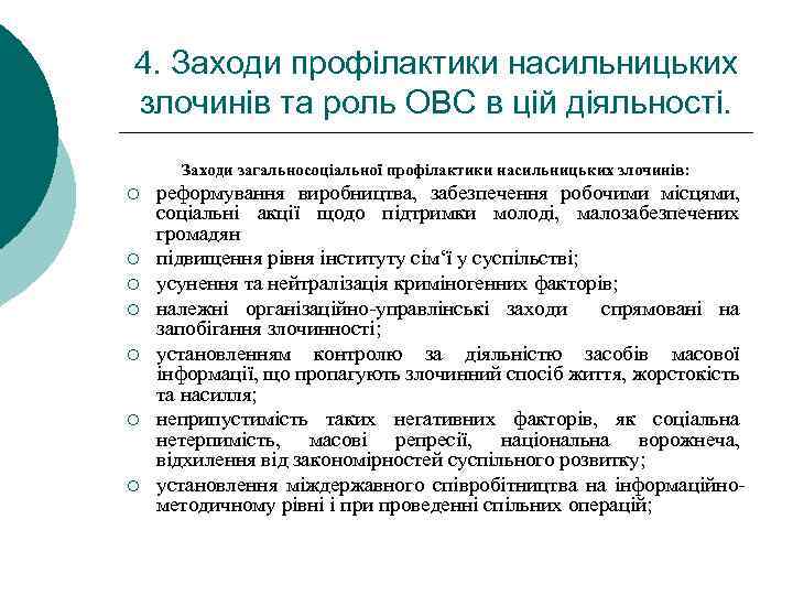 4. Заходи профілактики насильницьких злочинів та роль ОВС в цій діяльності. Заходи загальносоціальної профілактики