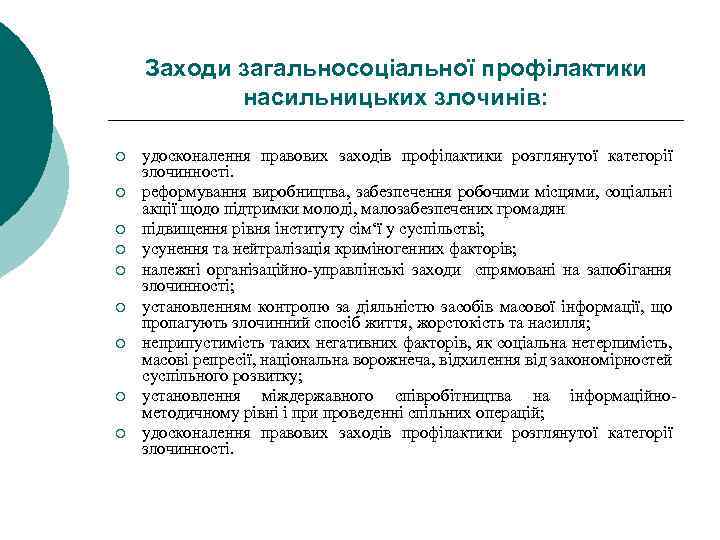 Заходи загальносоціальної профілактики насильницьких злочинів: ¡ ¡ ¡ ¡ ¡ удосконалення правових заходів профілактики