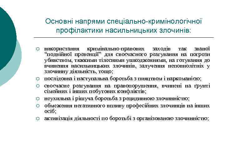 Основні напрями спеціально-кримінологічної профілактики насильницьких злочинів: ¡ ¡ ¡ використання кримінально-правових заходів так званої