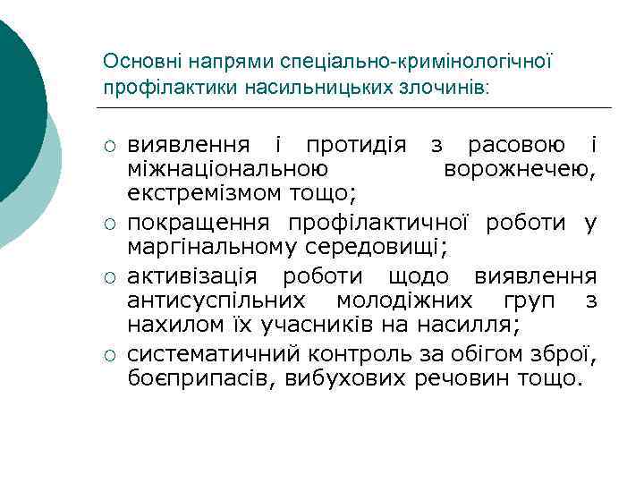 Основні напрями спеціально-кримінологічної профілактики насильницьких злочинів: ¡ ¡ виявлення і протидія з расовою і
