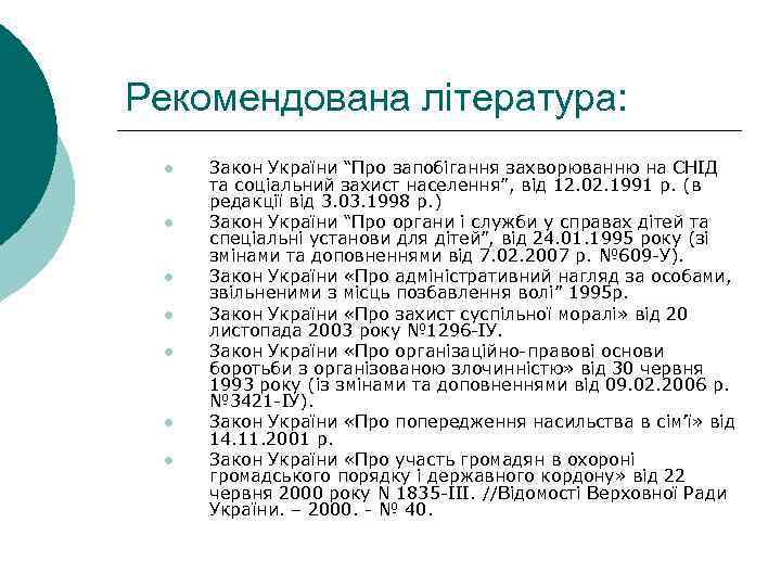 Рекомендована література: l l l l Закон України “Про запобігання захворюванню на СНІД та