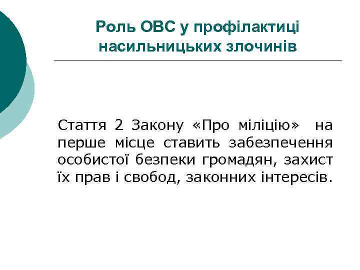 Роль ОВС у профілактиці насильницьких злочинів Стаття 2 Закону «Про міліцію» на перше місце